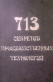 713 секретов производственных технологий. Справочник