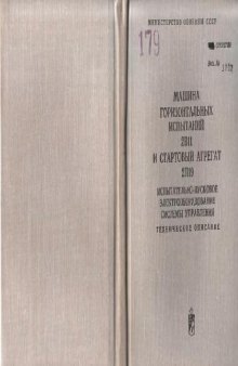 9К72. 8К14. 2В11 и 2П19. Машина горизонтальных испытаний 2В11 и стартовый агрегат 2П19. ТО