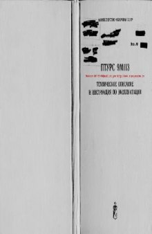 9М113. ПТУРС 9М113. Техническое описание и инструкция по эксплуатации