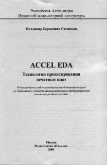ACCEL EDA. Технология проектирования печатных плат