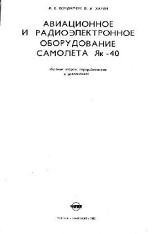 Як-40. Авиационное и радиоэлектронное оборудование самолета Як-40