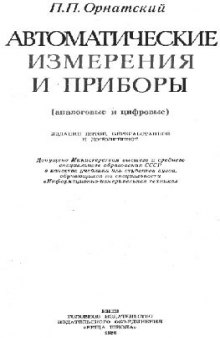 Автоматические измерения и приборы