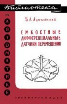 Емкостные дифференциальные датчики перемещения