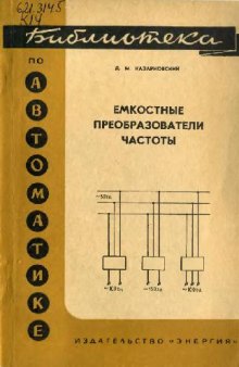 Емкостные преобразователи частоты