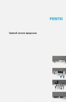 Каталог продукции FESTO 2009