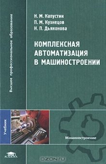 Комплексная автоматизация в машиностроении. 