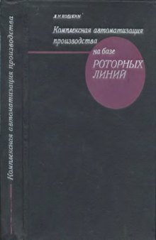 Комплексная автоматизация производства на базе роторных линий.