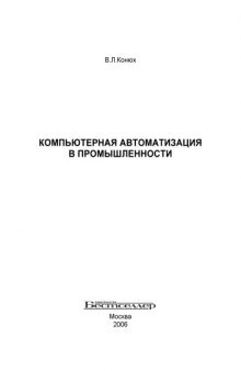 Компьютерная автоматизация в промышленности