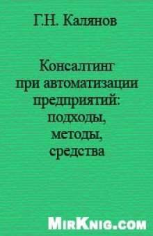 Консалтинг при автоматизации предприятий: подходы, методы, средства