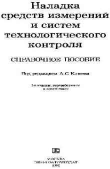 Наладка средств измерений и систем технологического коннтроля