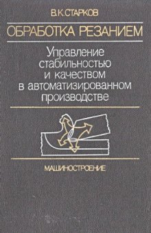 Обработка резанием. Управление стабильностью и качеством в автоматизированном производстве. 