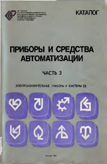 Приборы и средства автоматизации. Ч.3. Электроизмерительные приборы и системы. Отраслевой каталог.