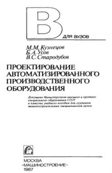 Проектирование автоматизированного производства оборудования.