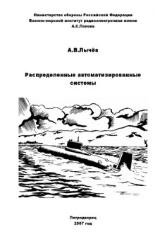 Распределенные автоматизированные системы