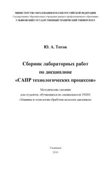 Сборник лабораторных работ по дисциплине ''САПР технологических процессов'': Методические указания
