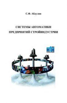 Системы автоматики предприятий стройиндустрии : учебное пособие : при изучении дисциплин по автоматизации производственных процессов при подготовке специалистов по направлению "Строительство"