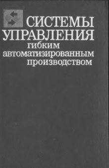 Системы управления гибким автоматизированным производством.