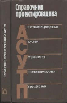 Справочник проектировщика автоматизированных систем управления технологическими процессами.