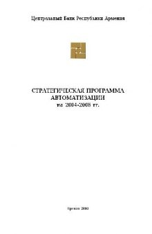 Стратегическая программа автоматизации Центрального Банка Армении на 2004-2006 гг