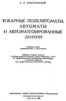 Токарные полуавтоматы, автоматы и автоматизированные линии [Учебник для проф.-техн. училищ]