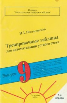 Тренировочные таблицы для автоматизации устного счета