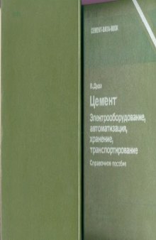 Цемент. Электрооборудование, автоматизация, хранение, транспортирование. Справочник