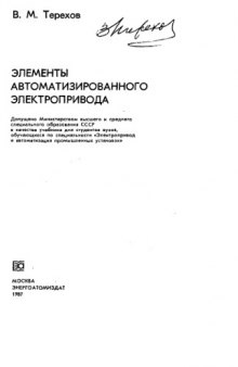 Элементы автоматизированного электропривода