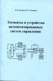 Элементы и устройства автоматизированных систем управления