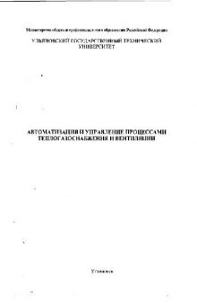 Автоматизация и управление процессами теплогазоснабжения и вентиляции пособие для практических занятий