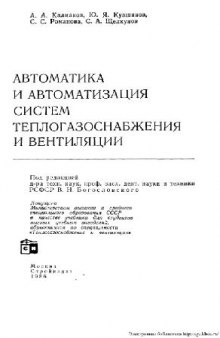 Автоматика и автоматизация систем теплогазоснабжения и вентиляции