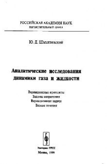 Аналитические исследования динамики газа и жидкости