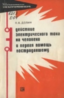 Действие электрического тока на человека и первая помощь пострадавшим