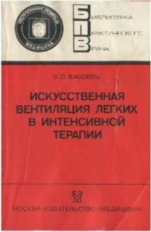 Искусственная вентиляция лёгких в интенсивной терапии