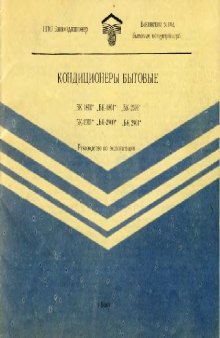 Кондиционеры бытовые. БК-1800, БК-1801, БК-2300, БК-2301, БК-2900, БК-2901