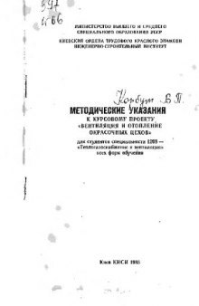 МЕТ0ДИЧЕСКИЕ УКАЗАНИЯ к курсовому проекту ВЕНТИЛЯЦИЯ И ОТОПЛЕНИЕ ОКРАСОЧНЫХ ЦЕХОВ