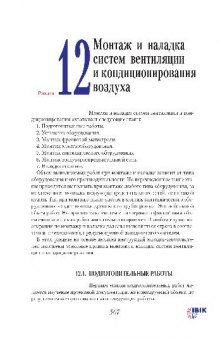 Монтаж и наладка систем вентиляции и кондиционирования воздуха