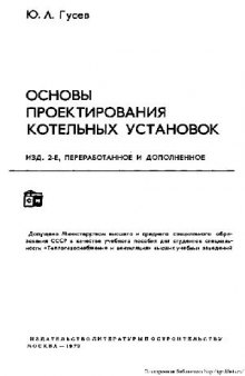 Основы проектирование котельных установок