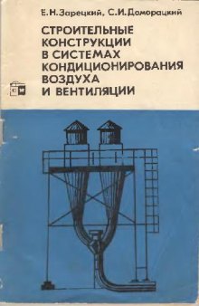 Строительные конструкции в системах кондиционирования и вентиляции зданий