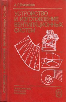 Устройство и изготовление вентиляционных систем