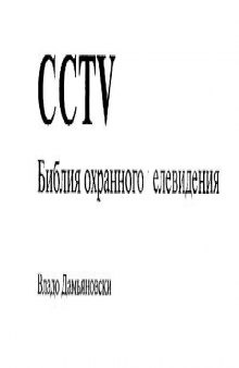 CCTV. Библия охранного телевидения