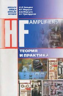 HF Amplifiers: Теория и практика