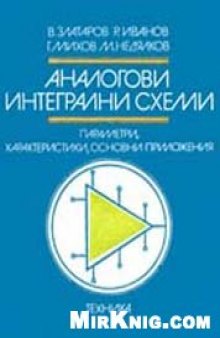 Аналогови интегрални схеми. Параметри, характеристики, основни приложения