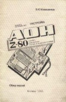 АОН Z-80. Работа, устройство, настройка. Обзор версий