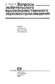 Вопросы любительского высококачественного звуковоспроизведения