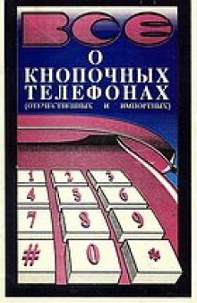 Все о кнопочных телефонах (отечественных и импортных)