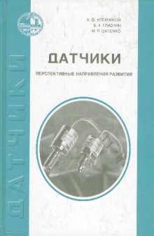 Датчики (перспективные направления развития)