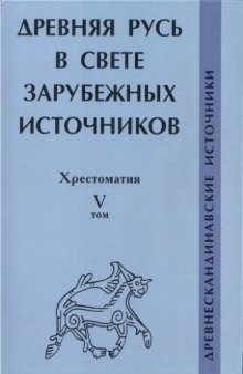 Древняя Русь в свете зарубежных источников. Хрестоматия. Древнескандинавские источники.