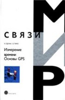 Измерение времени. Основы GPS