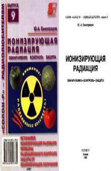 Ионизирующая радиация. Обнаружение, контроль, защита