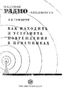 Как находить и устранять повреждения в приемниках